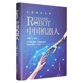 长篇报告文学《中国机器人》，16开精装，通过大量人物回忆和访谈纪实，将机器人及其研发者置于文学的视角下讲述，全景再现中国机器人领域的发展历程。