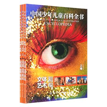 超低价19.9！《中国少年儿童百科全书：文体与艺术卷》全3册，大16开本，全彩图文，精心梳理文体与艺术方面的百科脉络，辅以扫码可看的视频，为少年儿童打开文艺之门