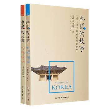 日本人眼中的中韩历史：《中国的故事》《韩国的故事》，国内首度引进，由日本人讲述从古代到现代，中国与韩国的兴衰变迁，揭示全新的历史真相，颠覆已有的历史偏见。