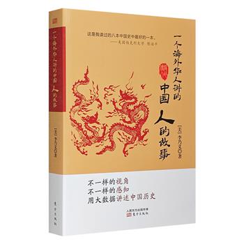 超低价17.9！美籍华人之作《一个海外华人讲的中国人的故事》，全彩印制，采用独特的视角，以大数据为基础，结合考据分析，跳出中国人讲史的窠臼，发现不一样的中国历史