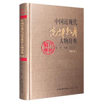 《中国近现代高等教育人物辞典》精装，收入了三千多位中国近现代高等教育人物，通过人物来研究中国近现代高等教育的近现代化进程及其规律，具有理论价值和现实意义。