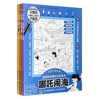 《中国传统故事·图画捉迷藏综合游戏书》全4册，大16开本，双色印刷。在故事里玩耍，在游戏里阅读，一套书带你“玩”遍、“画”遍中国故事，练脑、练眼、练手速！ 