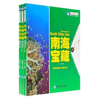 “魅力中国海”系列丛书3册，全彩印制，用简约流畅、生动优美的语言，配以精美的图片，展现黄海、东海、南海的丰富资源，让读者真正了解蓝色国土的价值。