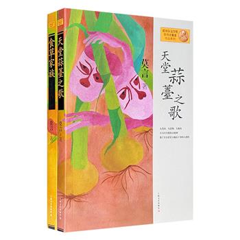 仅18.8元！莫言作品2册：《天堂蒜薹之歌》，一部体现中国作家良知、反映弱势群体生存状态的力作；《食草家族》，当代汉语文学将荒诞与魔幻发展到极致的中短篇小说集。