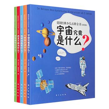 《德国经典少儿百科全书（彩绘版）》全5册，全彩印制，分为宇宙、地球、人类、恐龙和动物5大主题，以细腻的手绘插图、简练的描述，带领小朋友在不同的知识领域中畅游。