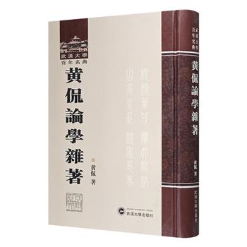 《黄侃论学杂著》精装，繁体竖排。收录语言文字学家黄侃所撰论著共17种，涉及文字、音韵、训诂、方言等各个领域。探寻语言奥秘，领略音韵风华，解读训诂精髓。
