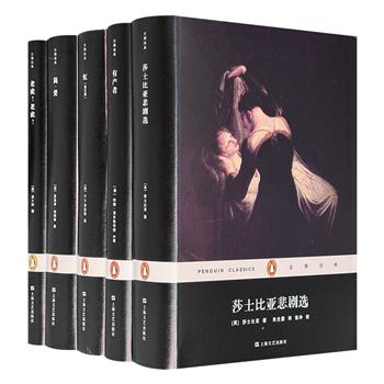 “企鹅经典”之英国文学5册：荟萃莎士比亚、夏洛蒂·勃朗、D.H.劳伦斯、吉卜林和高尔斯华绥颇具影响力的作品，由朱生豪、宋兆霖等名家译文。32开精装本，精美设计。