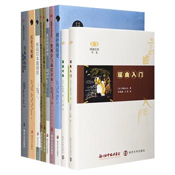 “阅读日本书系”10册，由笹原宏之、吉见俊哉、增田义郎等专家执笔，通过对日本历史、文化、艺术、社会、园林等方面的探讨，向中国读者展示了一个丰富多彩的日本。