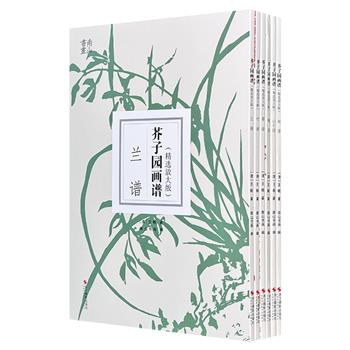 《芥子园画谱·精选放大版》6册