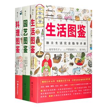 “美好生活图鉴系列”3册，数千幅精美手绘插画+情景说明，畅销日本30年的日常小百科，精巧、通俗、易懂的家庭料理/生活/园艺实用手册。