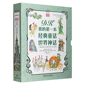 DK出品《我的第一本经典童话·世界神话》16开精装，中英双语。精选世界各地14则童话、17则神话，配以精美水彩手绘插图，为小读者呈现一个色彩斑斓的奇幻世界。