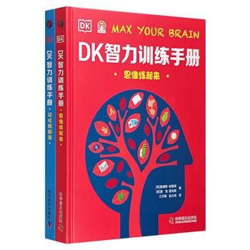 “DK智力训练手册”完整版全2册：充分锻炼脑力的思维指导书《思维练起来》+用视觉提升记忆力的指导书《记忆转起来》。16开精装，设计精美，内容精妙，铜版纸全彩。