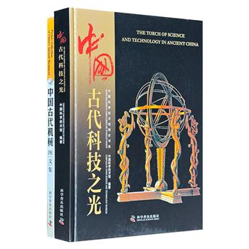穿越时空的科技盛宴！《古代科技之光》《中国古代机械图文集》，中英对照，全彩图文。从精妙机械到壮丽工程，每一页都是历史的见证，呈现那些叹为观止的古代科技。