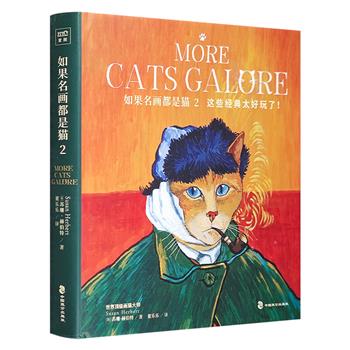 《如果名画都是猫2》，12开精装，铜版纸全彩印制，风靡全球30年的喵星人艺术，猫猫们“攻占”了从中世纪到文艺复兴时期132张经典绘作，全面欣赏萌猫客串的世界艺术。