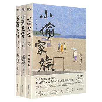 日本著名导演是枝裕和“人间三部曲”《步履不停》《比海更深》《小偷家族》。高口碑、高人气电影原著小说，大师以细腻如水之笔，抒写家族之歌与人间情味。
