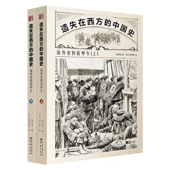 《遗失在西方的中国史：海外史料看甲午》全2册，120年前西方媒体观察+500张罕见海外版画+10万字的外国记者新闻报道，从新闻的视角看历史，寻找遗失在海外的中国史。