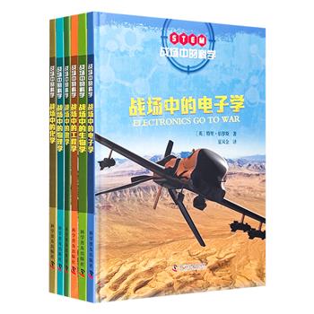 《战场中的科学》全6册，全彩印制，从数学、物理、化学、生物、工程学、电子学的角度，生动叙述战场中运用科学技术的故事，揭示科技在战争中发挥的关键作用。