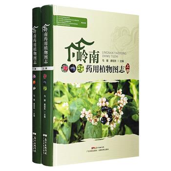 《岭南药用植物图志》全2册，大开本精装，铜版纸全彩印刷，80余万字，选取岭南地区的药材800余种，共附图1800余幅，供中药材爱好者及其专业人员阅读参考。