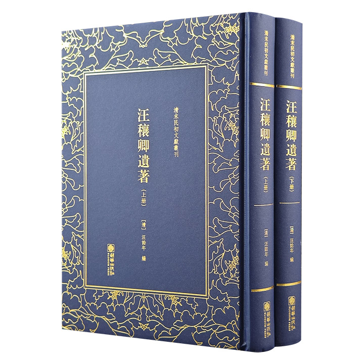 “清末民初文献丛刊”之《汪穰卿遗著》全2册，影印本，为清末著名报人、学者汪康年论文集，其主张开启民智，维新变法，是研究戊戌变法及清末立宪等事件的重要资料。