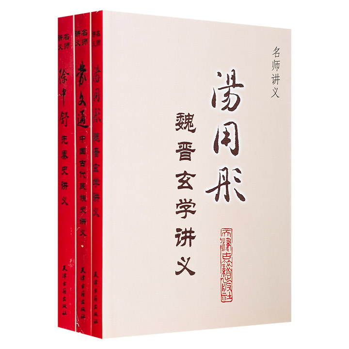 “名师讲义”系列3册：汤用彤《魏晋玄学讲义》，徐中舒《先秦史讲义》，蒙文通《中国古代民族史讲义》。均为学界经典之作，承载了他们浓厚的学术思及教育理念。