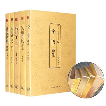 鎏金版“中国古典文化大系丛书”5册，上海三联书店出版，双色印刷，荟萃传统文化中的经典著作，精心注释，展现古典文化的韵味，是读者全面了解中国传统文化的优秀作品