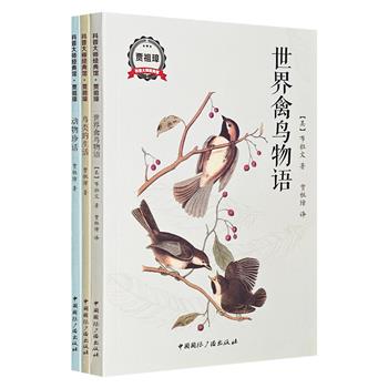 “科普大师经典馆”之科普大师贾祖璋译著3册：《动物珍话》《世界禽鸟物语》《鸟类的生活》，以独到深入的观察，细腻的笔触、朴实的语言，勾勒出千姿百态的动物世界。