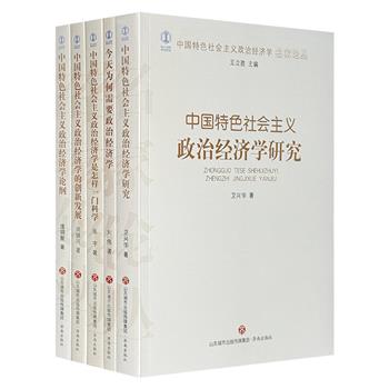 中国社会科学院出品“中国特色社会主义政治经济学名家论丛”5册，荟萃卫兴华、洪银兴、刘伟、张宇、逄锦聚五位知名经济学家的研究成果，多视角对政治经济学进行深入考察和阐述。