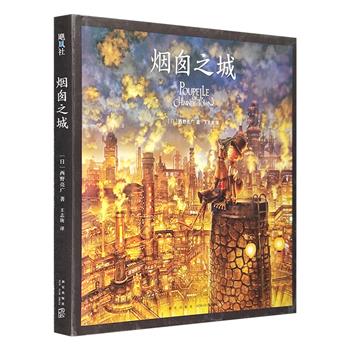 《烟囱之城》24开精装，英汉对照。日本作家西野亮广，联合33名插画师创作。画风真实又梦幻，暗黑又温暖，每一幅画都是一次对生命、勇气与希望的深入探索。（非全新）