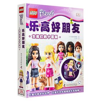 乐高&amp;DK出品！《乐高好朋友：女孩们的小百科》，一部丰富多彩的乐高女孩形象设定集，也是乐高女孩在心湖城的生活指南。铜版纸全彩图文。附赠乐高人仔及小配件！