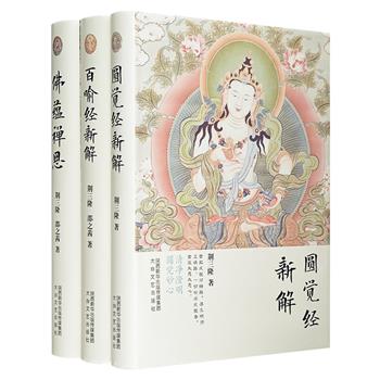 “三隆讲经堂”3册：《佛蕴禅思》《百喻经新解》《圆觉经新解》。精装本。语言简明，由浅入深，将佛典中的精华部分一一阐释给读者。