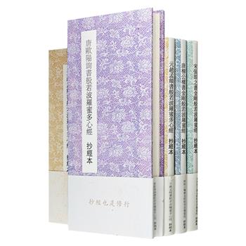 历代名家临摹抄经本4册：唐代欧阳询、宋代张即之《金刚般若波罗蜜经》，唐代柳公权、元代赵孟頫《般若波罗蜜多心经》，抄经描红皆宜。每一次落笔都是心灵的洗礼。