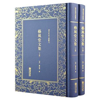 “清末民初文献丛刊”之《艺风堂文集》全2册，中国近代图书馆之父缪荃孙撰。32开精装，原版影印，其文以实为宗，力戒无根之论，是深入了解缪荃孙学术成就的重要资料。