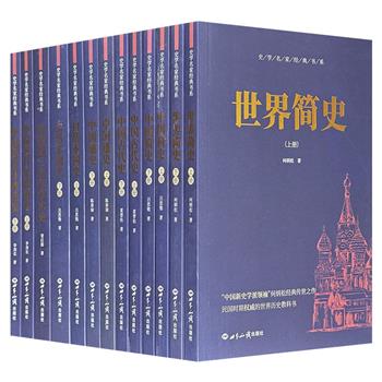 “史学名家经典书系”全13册，汇聚吕思勉、何炳松、李剑农等史学巨匠的代表作，从《中国简史》的精炼概览，到《世界简史》的全球视野，每一页都镌刻着文明的印记。