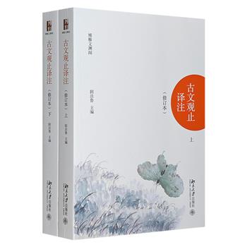 《古文观止译注（修订本）》全2册，著名古典文献专家、北大中文系教授阴法鲁主编，古籍整理译注模式图书的奠基之作。精校原文，题解详尽，注释简洁，译文优美。