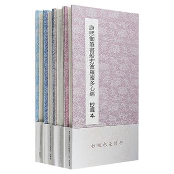 康、雍、乾三帝御笔抄经本4册，大开本，经折装。名家珍迹，古朴典雅，厚实纸张印刷，制作优良，装帧精美，可作抄经描红之用。便于欣赏、收藏，亦是上佳的馈赠礼。