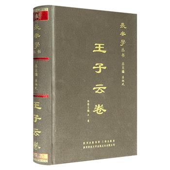 《长安学丛书：王子云卷》布面精装，收录现代美术教育和美术考古学派的先驱王子云一生研究成果中颇有代表性的作品，勾勒出“长安学”的学术成就。