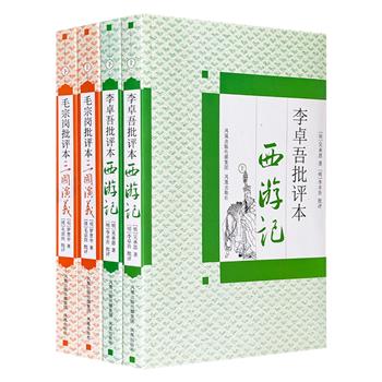 “名家批评本”古典名著2种4册：毛宗岗批评本《三国演义》、李卓吾批评本《西游记》。原文、注文合璧，双色印刷，一览名作精妙玄微之处。