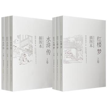 限时低价插图本“中国古典文学名著”《水浒传（全三册）》/《红楼梦（全三册）》任选！每部配有200余幅黑白绣像插图，描绘北宋末年社会风貌，立体呈现红楼人物形象