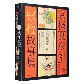 《京极夏彦妖怪故事集》全3册，日本著名妖怪推理小说家、研究家京极夏彦联手三位画师，打造沉浸式妖怪绘本。色彩浓烈，和风浓郁，特种纸印刷，装帧精美，精装全彩。