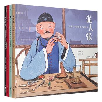 “冯骥才爷爷给孩子讲故事”全4册，小学课本名篇《挑山工》《珍珠鸟》《泥人张》《捅马蜂窝》绘本版！梁灵惠、肖楚杰、撒旦君3位知名插画家绘图，图文兼美。（非全新）