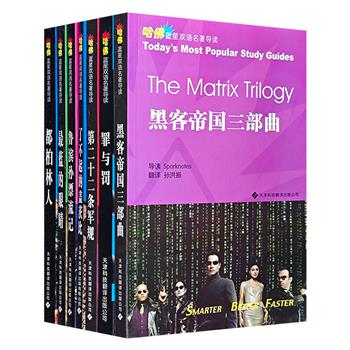 仅19.9元！英汉对照“哈佛蓝星双语名著导读”7册，精选乔伊斯、菲茨杰拉德等名家名著。哈佛学子撰写导读，搭配地道纯正的英语，深度剖析名著精髓，揭示其跨越时代的主题与思想。