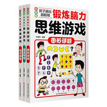 7-14岁青少年启蒙益智书！彩图版“锻炼脑力思维游戏”3册：《图形谜题》《视觉想象》《探案现场》。全彩图文，汇编多种智力游戏题，帮助孩子开发大脑，收获知识。