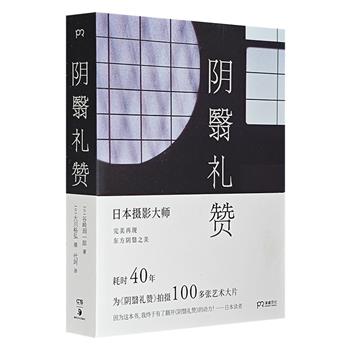 日本唯美主义大师谷崎润一郎《阴翳礼赞》绝美图文版，精致小开本，特种纸印刷。著名摄影家40年拍摄百张艺术大片，再现阴翳世界之美。《圆桌派》推荐图书！