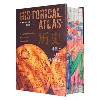 精美刷边版《历史：地图上的世界简史》，精装全彩，近1000页，200余张珍贵地图+1000余张精美插图+独特的世界史视角，在地图中追踪世界，于细节处还原历史。附赠听书卡+木质地图+年事表+笔记本+精美书签。【本书由出版社代发，3个工作日内发货，需单独下单】