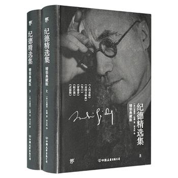 《纪德精选集》精装全两册，收录诺贝尔文学奖得主纪德代表作《人间食粮》《窄门》《背德者》《田园交响曲》《忒修斯》《帕吕德》等，著名翻译家李玉民传神译文。