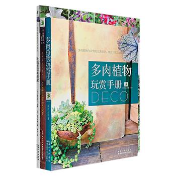 “绿手指花艺系列”3册：《多肉植物玩赏手册》《人人都能轻松制作的花环BOOK》《铁线莲完美搭配》。全彩图文，海量精美照片。让生活中多一丝芳香，装点不一样的色彩