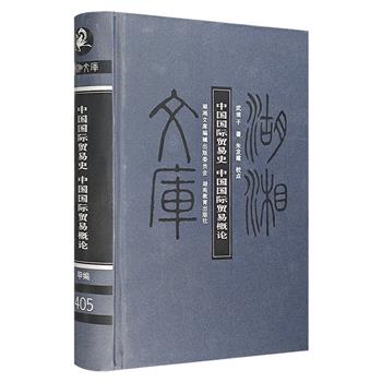 国际贸易学先驱武堉干的匠心力作《中国国际贸易史·中国国际贸易概论》精装，钩沉中国古代到近代对外贸易的发展历程，多角度分析中国对外贸易的复杂问题与挑战。