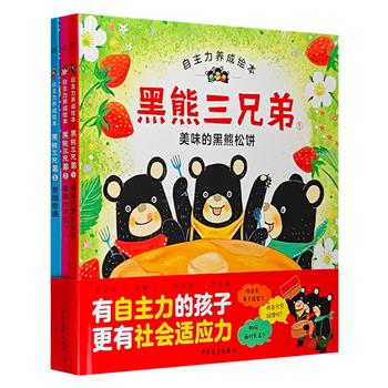 《黑熊三兄弟·自主力养成绘本》全3册，日本童书名社福禄贝尔馆出品。暖萌的图画故事，向孩子们传递“面对失去”的能力、分享与回馈的能力、认准目标积极探索的能力