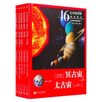 引进日本大型科普图书“46亿年的奇迹地球简史”5册，大16开本，特种纸全彩印制，20个专题+诸多地球史重要节点+大量精美插图，完整呈现地球46亿年的壮阔历史。