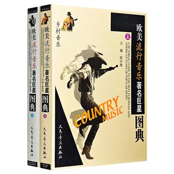 《欧美流行音乐著名巨星图典》全两册，人民音乐出版社2002年老书！大16开精装，铜版纸印刷，总达820页。个人介绍+代表曲目+代表专辑+精彩逸事+相关照片，有趣有料